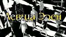Левша Эрен PV1 (Youkai Studio) Озвучка