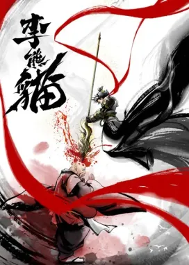 Смотреть аниме онлайн Сюнмао Ли