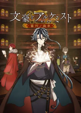 Смотреть аниме онлайн Литераторы и алхимик: Шестерни судей