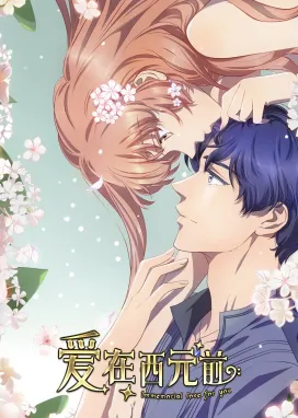 Смотреть аниме онлайн Любовь с незапамятных времён 2