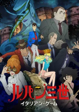 Смотреть аниме онлайн Люпен III: Итальянская игра