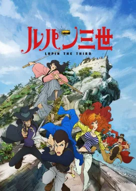 Смотреть аниме онлайн Люпен III: Часть IV