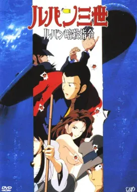 Смотреть аниме онлайн Люпен III: Опасный вояж