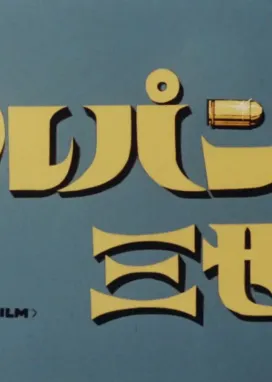 Смотреть аниме онлайн Люпен III: Пилотный фильм