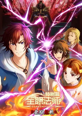 Смотреть аниме онлайн Маг на полную ставку: Опасность на севере