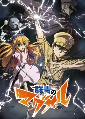 Смотреть аниме онлайн Магмел синего моря