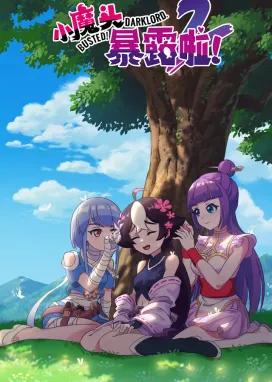 Смотреть аниме онлайн Маленький демон разоблачён! 2