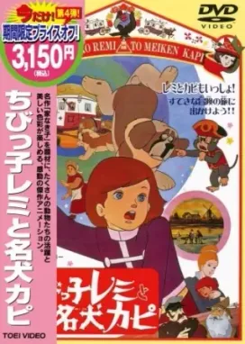 Смотреть аниме онлайн Маленький Реми и его славный пёс Капи