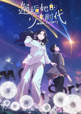 Смотреть аниме онлайн Встреча с её юностью