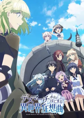 Смотреть аниме онлайн Марш смерти под рапсодию параллельного мира