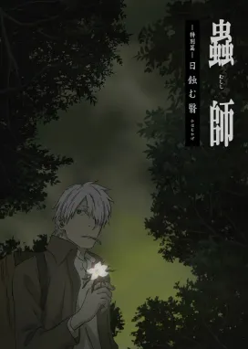 Смотреть аниме онлайн Мастер муси: Тень, поглотившая Солнце