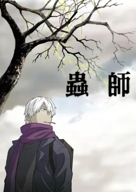 Смотреть аниме онлайн Мастер муси