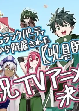 Смотреть аниме онлайн «Мастер проклятий», которого выгнали из команды S-ранга