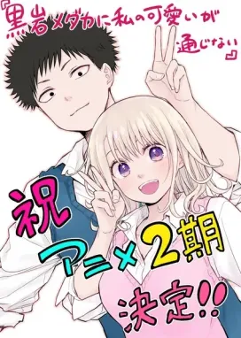 Смотреть аниме онлайн Мэдака Куроива не понимает моей привлекательности 2