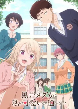 Смотреть аниме онлайн Мэдака Куроива не понимает моей привлекательности