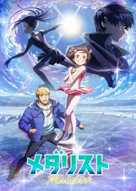 Смотреть аниме онлайн Медалистка 2