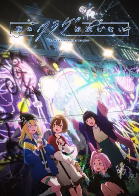 Смотреть аниме онлайн Медуза не умеет плавать в ночи