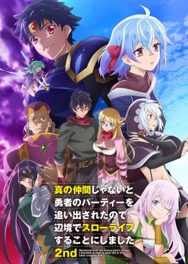 Смотреть аниме онлайн Меня выгнали из гильдии героев, потому что я был плохим компаньоном, поэтому я решил неспешно жить в глуши 2