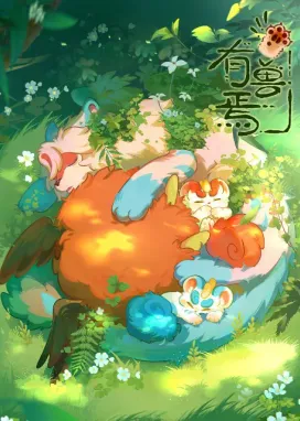 Смотреть аниме онлайн Мифические звери 4