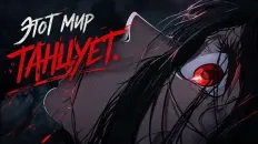 Мир танцует Анонс (MilliTada) Озвучка