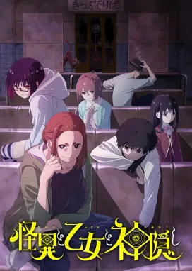 Смотреть аниме онлайн Мистика, юные девы и загадочное исчезновение