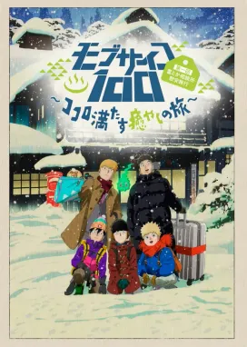 Смотреть аниме онлайн Моб Психо 100: Первая поездка «Консультаций по призракам и всякой всячине» — Путешествие, исцеляющее душу и тело