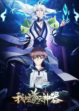 Смотреть аниме онлайн Моё антибожественное оружие