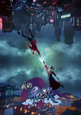 Смотреть аниме онлайн Моё путешествие в иной мир