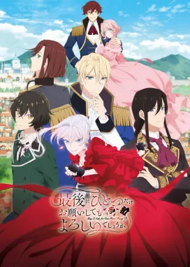 Смотреть аниме онлайн Могу я попросить ещё кое-что?