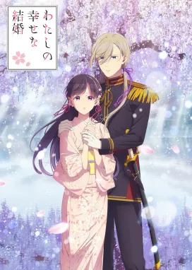 Смотреть аниме онлайн Мой счастливый брак 2