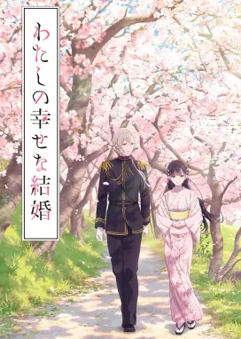 Смотреть аниме онлайн Мой счастливый брак