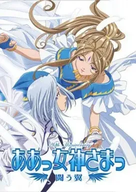 Смотреть аниме онлайн Моя богиня! Боевые крылья