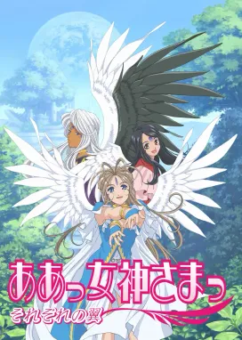 Смотреть аниме онлайн Моя богиня! У каждого есть крылья