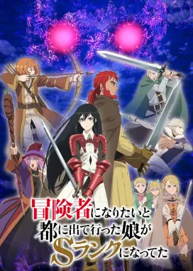 Смотреть аниме онлайн Моя дочь, отправившаяся в столицу, захотев стать авантюристом, достигла S-ранга