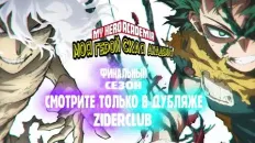 Моя геройская академия: Финал Тизер (ZiderClub) Озвучка