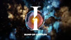 Моя геройская академия: Финал «I» — BUMP OF CHICKEN