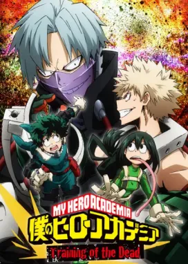 Смотреть аниме онлайн Моя геройская академия: Смертельная тренировка