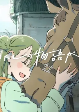 Смотреть аниме онлайн Моя история продолжается сегодня