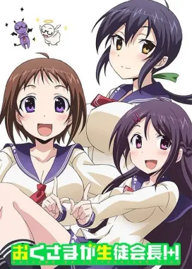 Смотреть аниме онлайн Моя жена — президент студенческого совета! 2