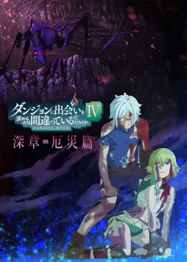 Смотреть аниме онлайн Может, я встречу тебя в подземелье? 4. Часть 2