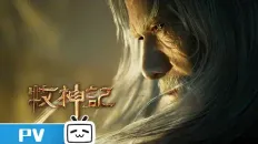 Сказание о пастухе богов 26