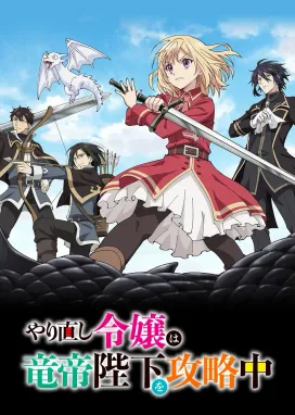 Смотреть аниме онлайн На этот раз одержи победу над императором драконов, благородная девушка!