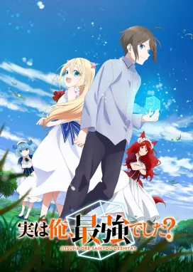 Смотреть аниме онлайн На самом деле, я самый сильный?