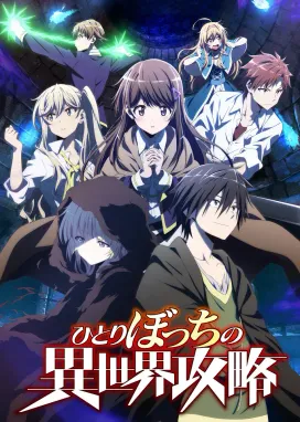 Смотреть аниме онлайн Нападение одиночки на иной мир