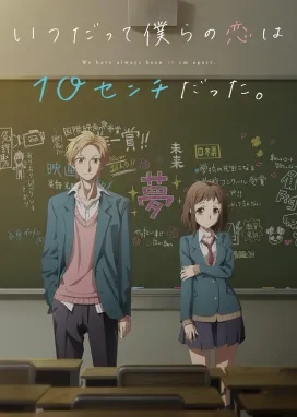 Смотреть аниме онлайн Нас всегда разделяли 10 сантиметров