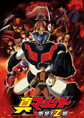 Смотреть аниме онлайн Настоящий Мазингер Зет