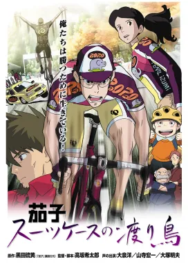 Смотреть аниме онлайн Насу: Перелётные птицы с чемоданами