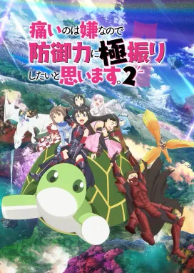 Смотреть аниме онлайн Не люблю боль, поэтому собираюсь вложить всё в защиту 2