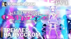 Зависимая девушка: Передозировка PV1 (КОМНАТА ДИДИ) Озвучка