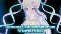 Зависимая девушка: Передозировка PV1 (KoeKak) Озвучка